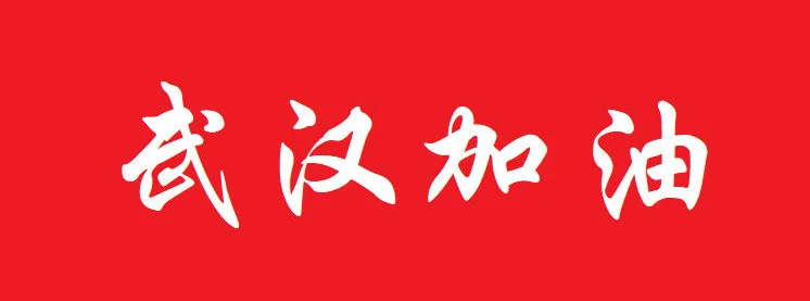 关于2020年春节延期复工通知