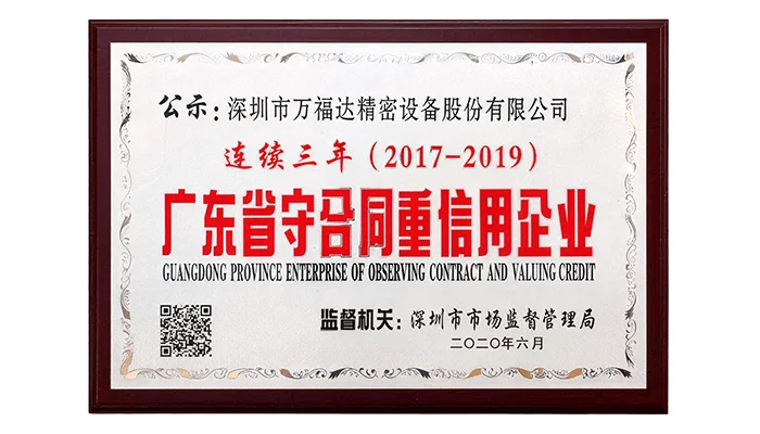 广东省守合同重信用企业