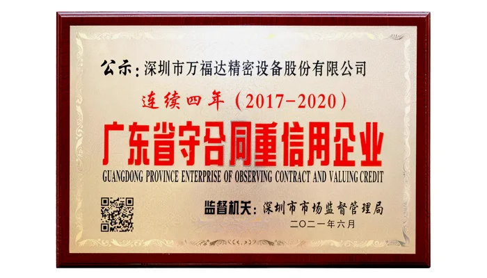广东省守合同重信用企业