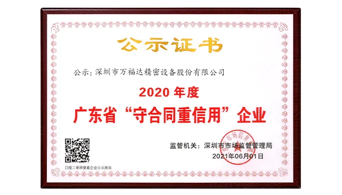 广东省守合同重信用企业