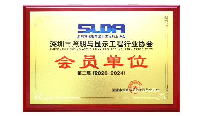 深圳市照明与显示工程行业协会会员单位